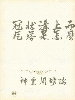 冠状沟上面长个疙瘩是怎么回事