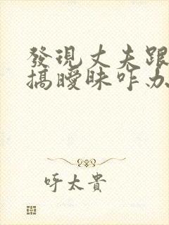 发现丈夫跟别人搞暧昧咋办