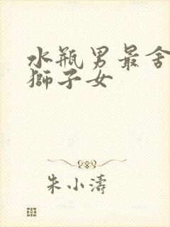 水瓶男最舍不得狮子女