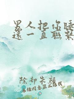 男人把你睡了后还一直联系你