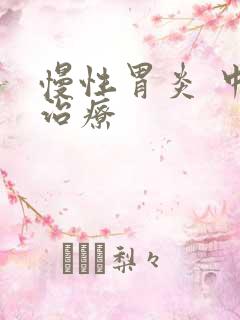 慢性胃炎 中医治疗