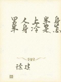 男人上半身热下半身冷是怎么回事