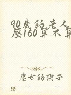 90岁的老人血压160算不算高