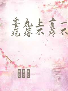 睾丸上有一个硬疙瘩不疼不痒