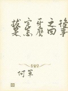 拔完牙之后头疼是怎么回事