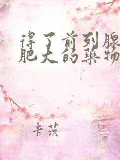 得了前列腺增生肥大的药物