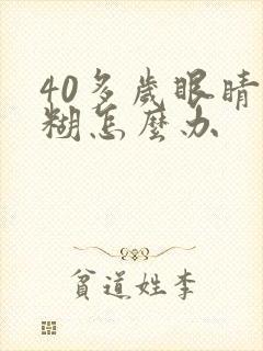 40多岁眼睛模糊怎么办