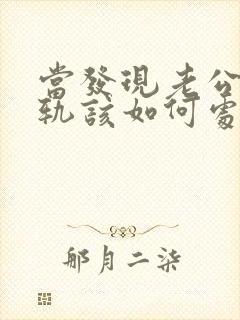 当发现老公有出轨该如何处理