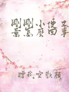 刚刚小便又有尿意怎么回事