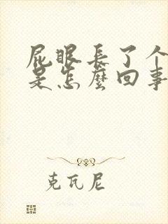 屁眼长了个疙瘩是怎么回事