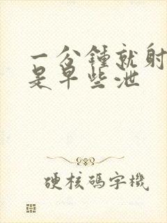 一分钟就射是不是早些泄