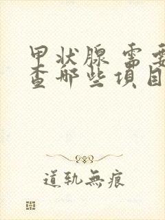 甲状腺 需要检查哪些项目