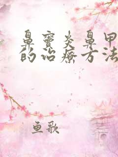 鼻窦炎鼻甲肥大的治疗方法