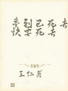 梦到已死去的人快要死去