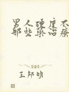 男人硬度不够用那些药治疗