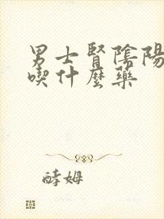 男士肾阴阳两虚吃什么药