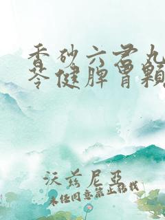 香砂六君丸和参苓健脾胃颗粒的区别