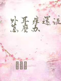 外耳痒还流黄水怎么办