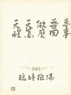 天天做噩梦被吓醒怎么回事