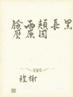 脸两颊长黑斑什么原因