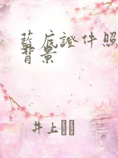 蓝底证件照蓝色背景