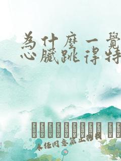 为什么一觉睡醒心脏跳得特别快