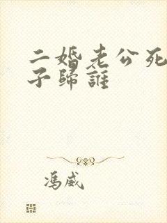 二婚老公死后房子归谁