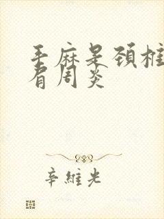 手麻是颈椎还是肩周炎