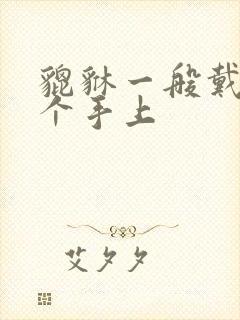 貔貅一般戴在哪个手上