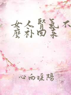 女人肾气不足怎么补回来