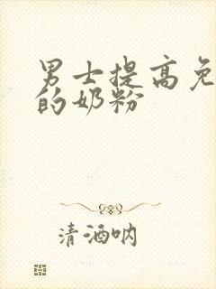 男士提高免疫力的奶粉