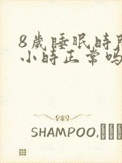 8岁睡眠时间9小时正常吗