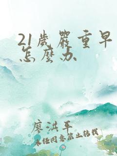 21岁严重早射怎么办