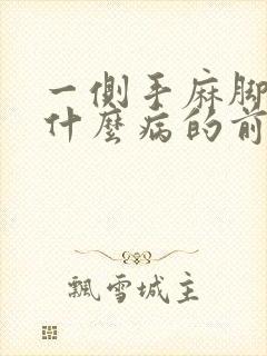 一侧手麻脚麻是什么病的前兆