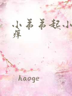 小弟弟起小疙瘩痒