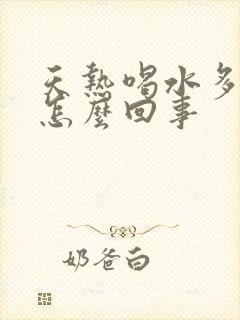 天热喝水多尿少怎么回事