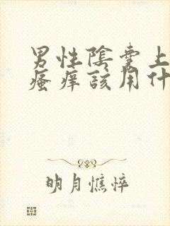 男性阴囊上脱皮瘙痒该用什么药膏?