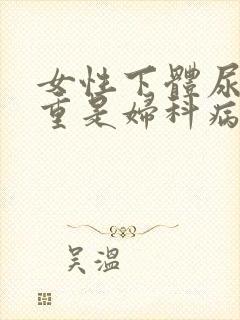 女性下体尿骚味重是妇科病吗