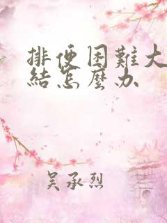 排便困难大便干结怎么办