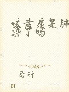 咳黄痰是肺部感染了吗