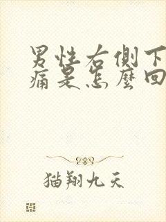 男性右侧下腹疼痛是怎么回事