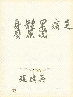 身体累痛乏力什么原因