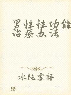 男性性功能衰退治疗办法