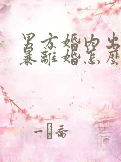 男方婚内出轨家暴离婚怎么处理