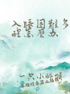 入睡困难多梦易醒怎么办