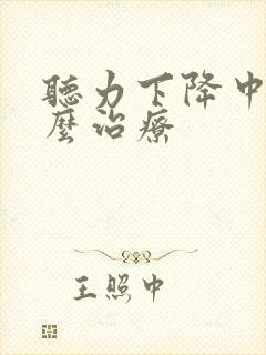 听力下降中度怎么治疗