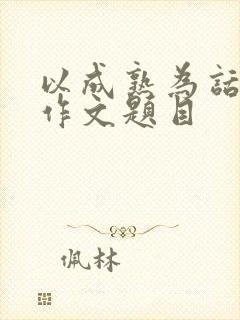 以成熟为话题的作文题目