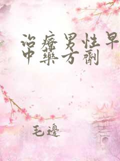 治疗男性早些泄中药方剂