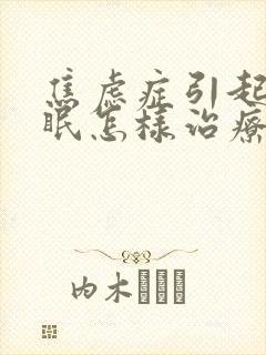 焦虑症引起的失眠怎样治疗