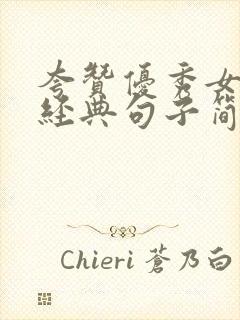 夸赞优秀女人最经典句子简短